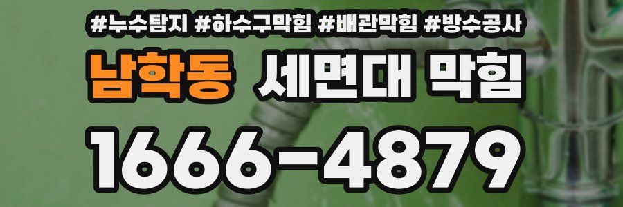 남학동 세면대 막힘