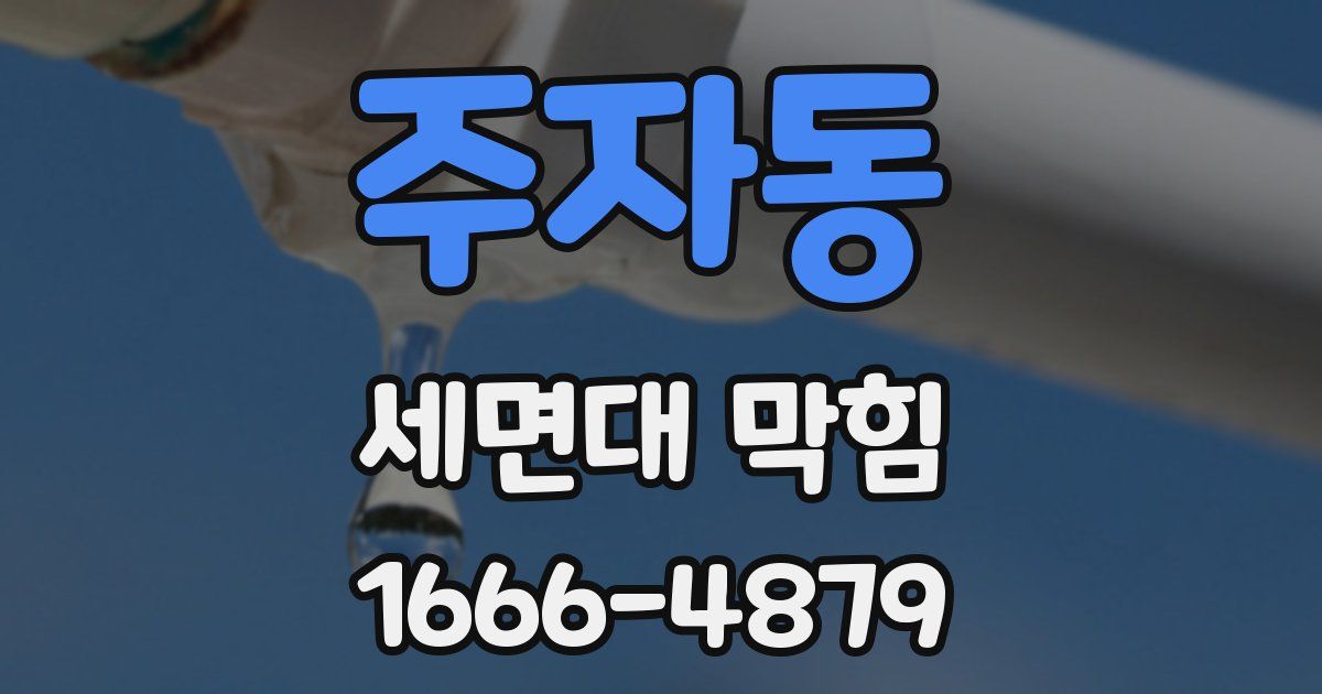 주자동 세면대 막힘