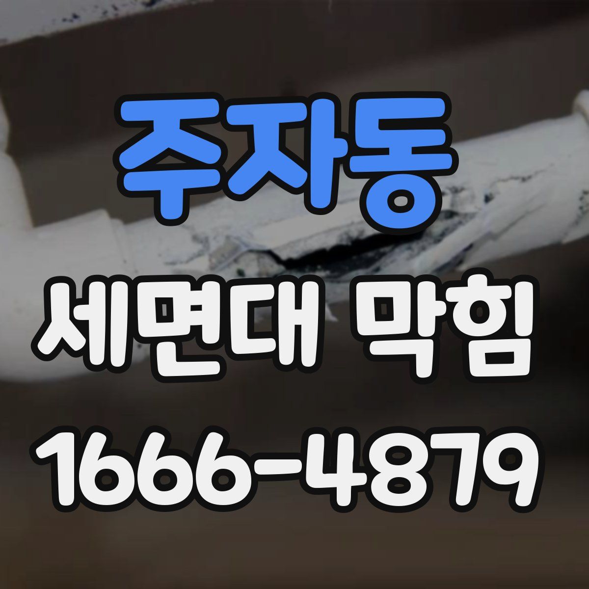 주자동 세면대 막힘