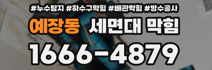 예장동 세면대 막힘