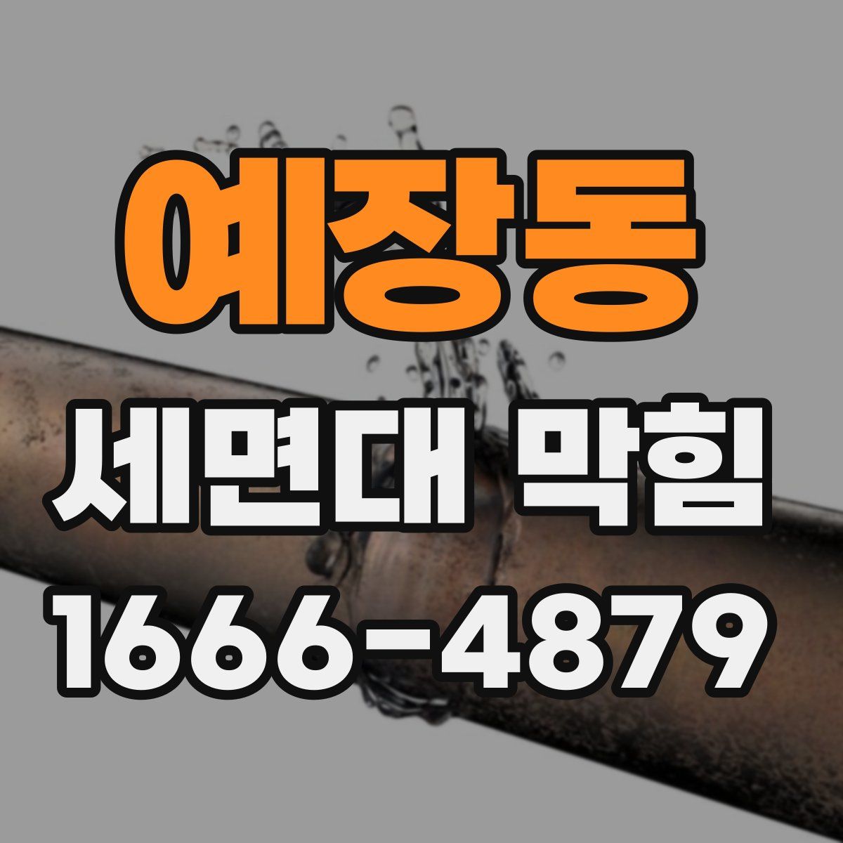예장동 세면대 막힘
