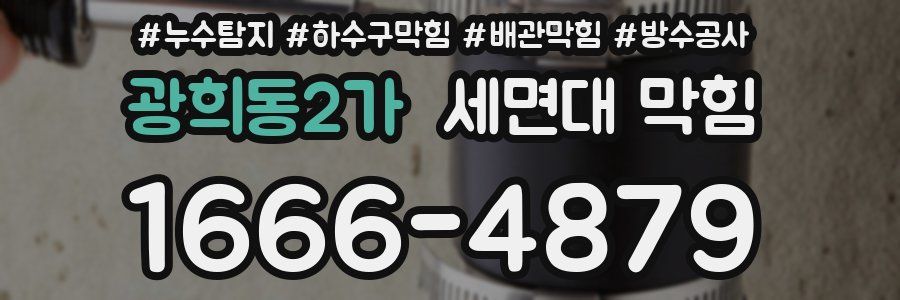 광희동2가 세면대 막힘