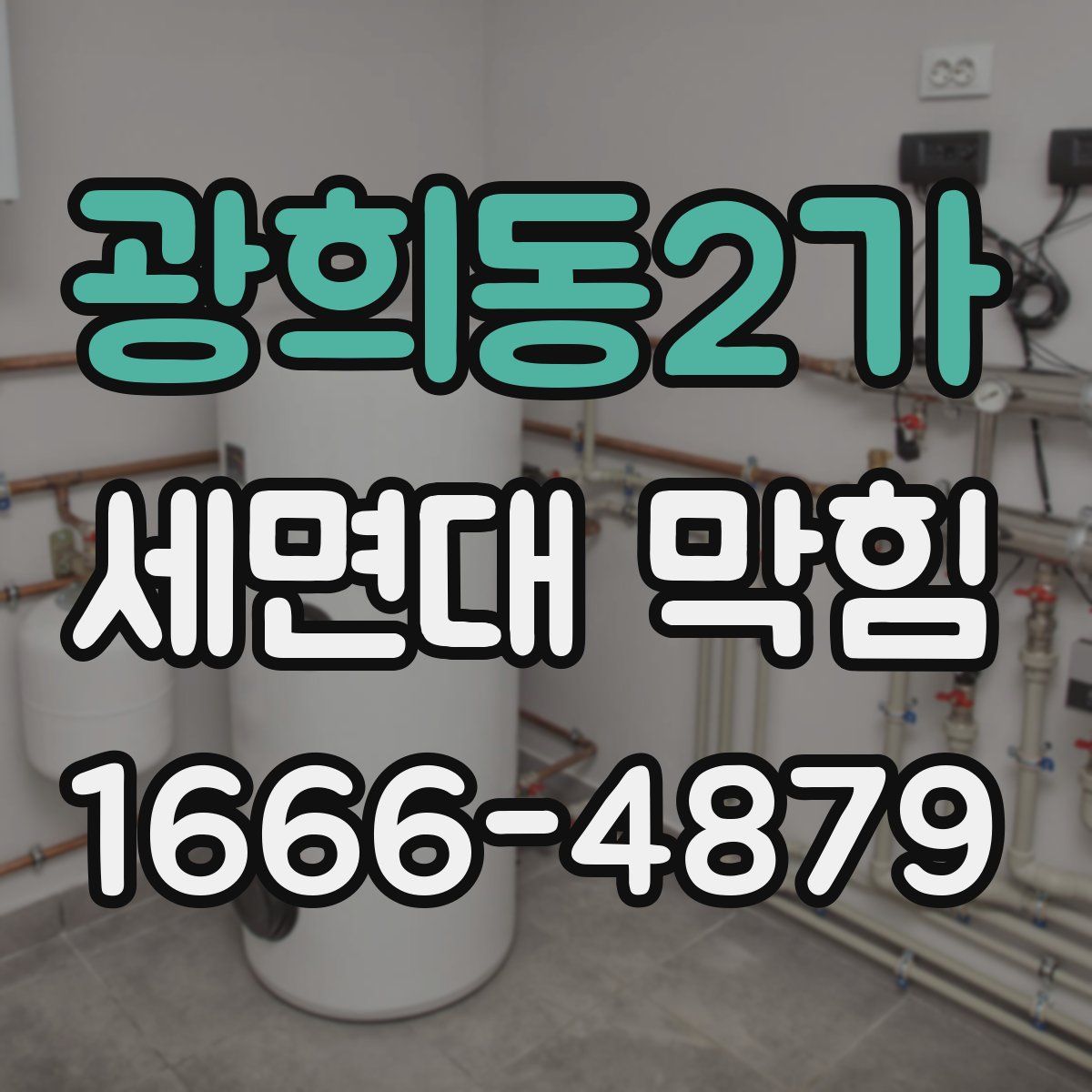광희동2가 세면대 막힘