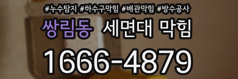 쌍림동 세면대 막힘