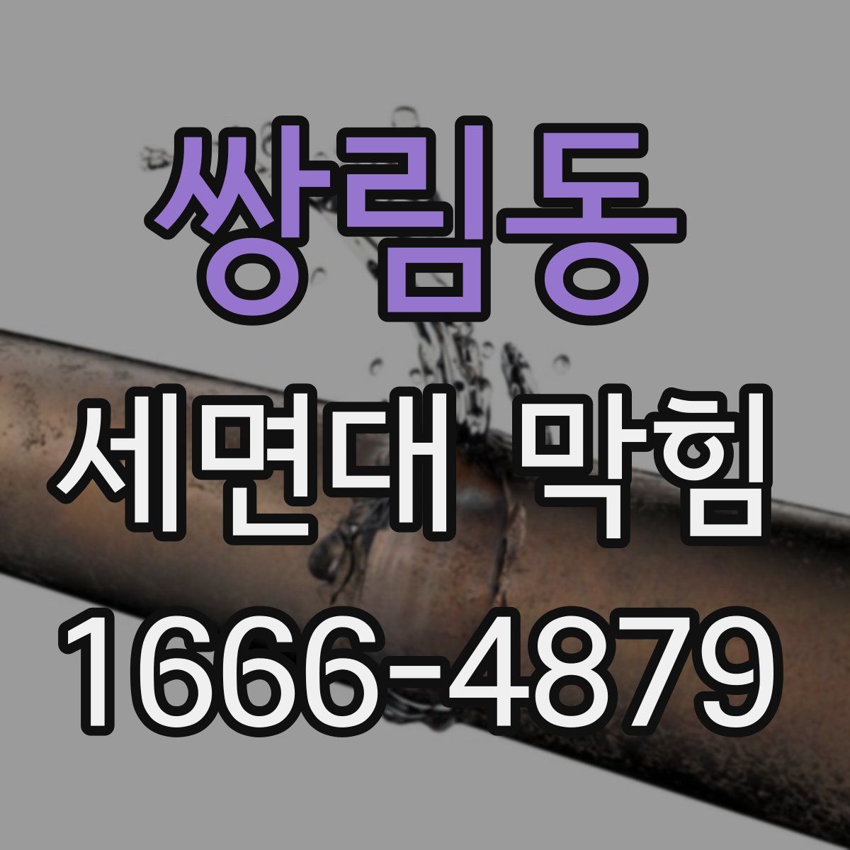 쌍림동 세면대 막힘