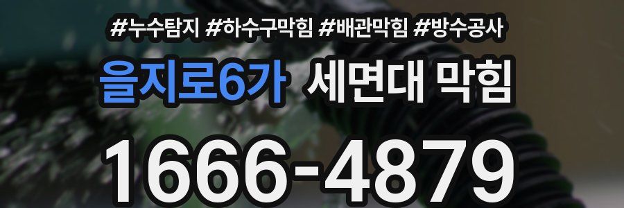 을지로6가 세면대 막힘