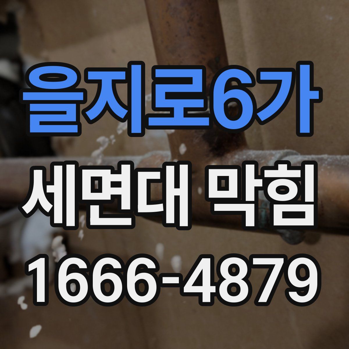 을지로6가 세면대 막힘