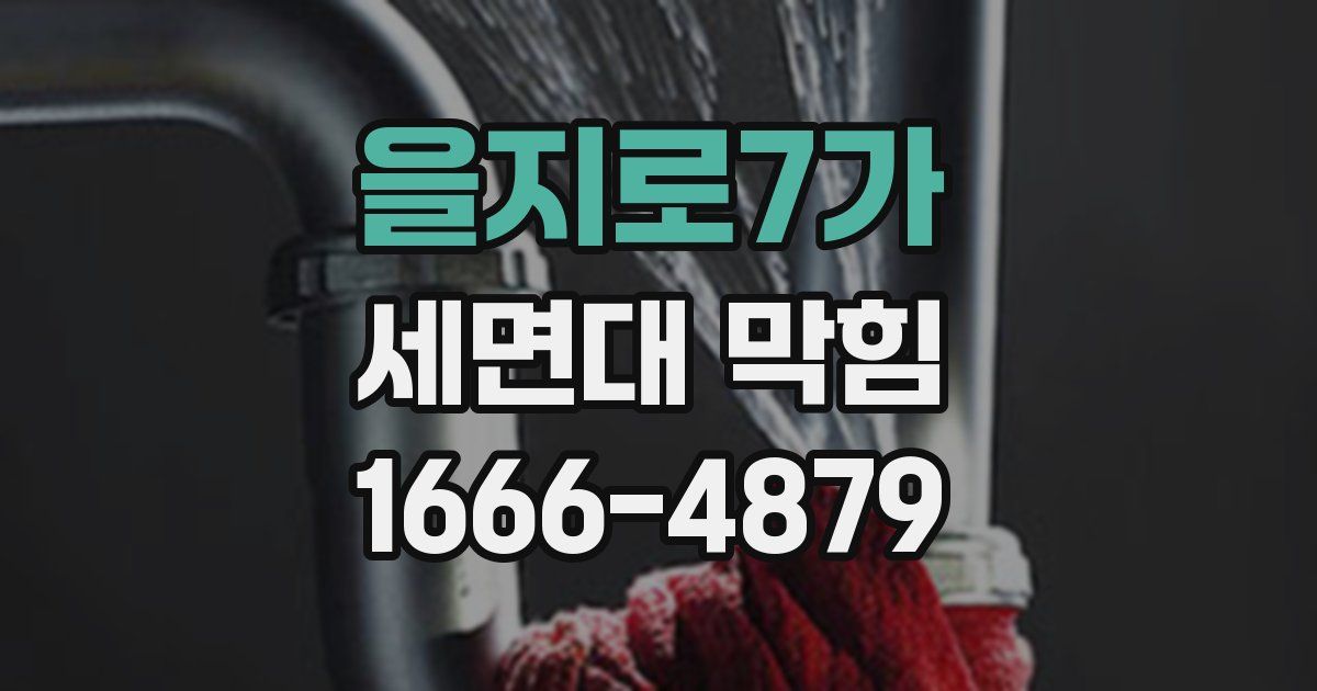 을지로7가 세면대 막힘
