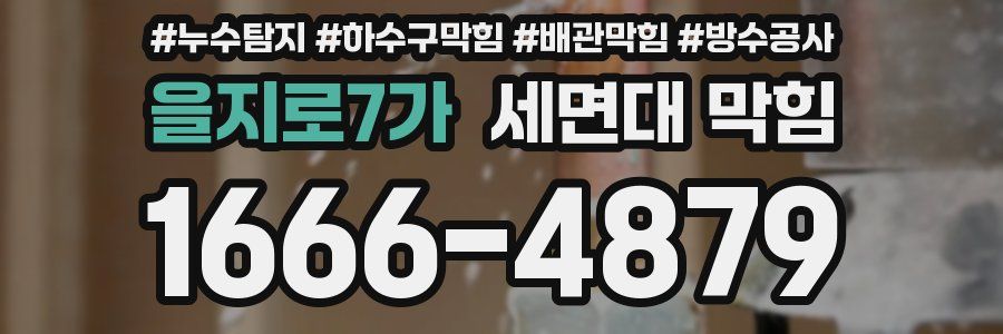 을지로7가 세면대 막힘