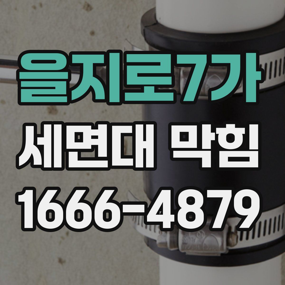 을지로7가 세면대 막힘
