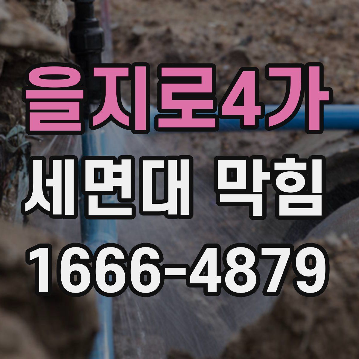 을지로4가 세면대 막힘