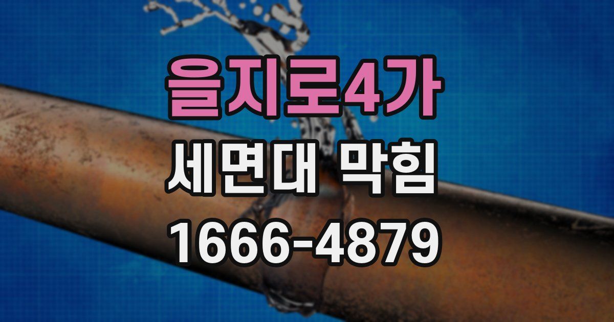 을지로4가 세면대 막힘
