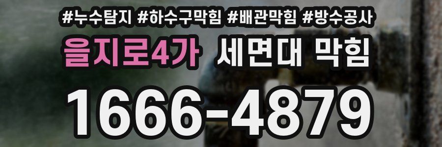 을지로4가 세면대 막힘