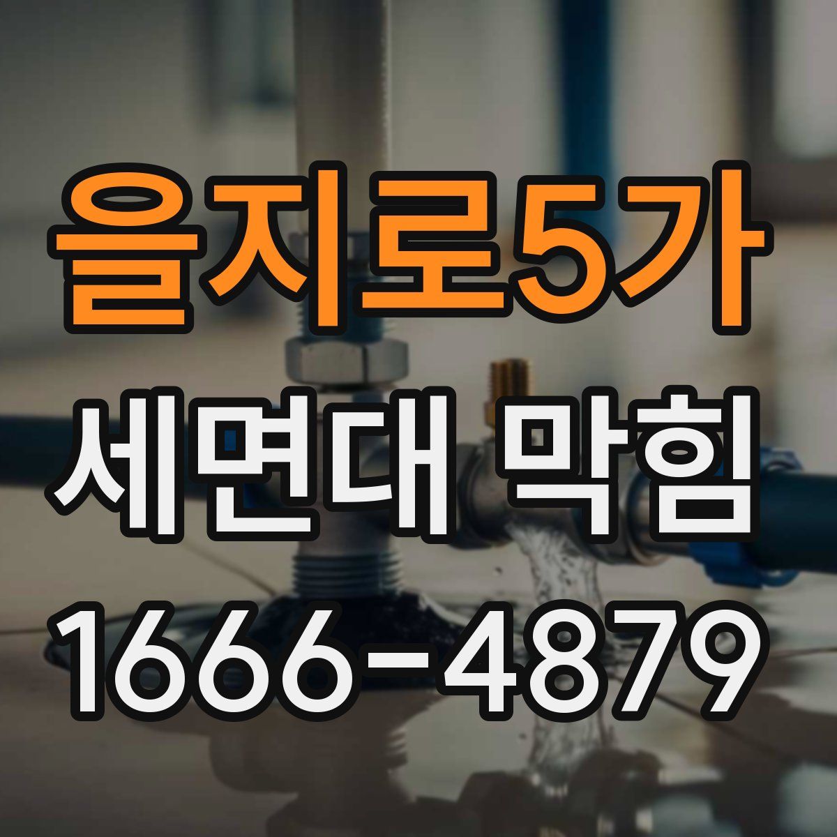 을지로5가 세면대 막힘
