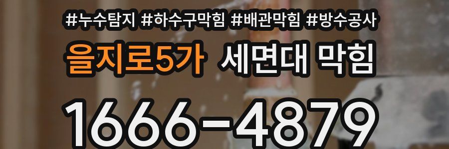 을지로5가 세면대 막힘
