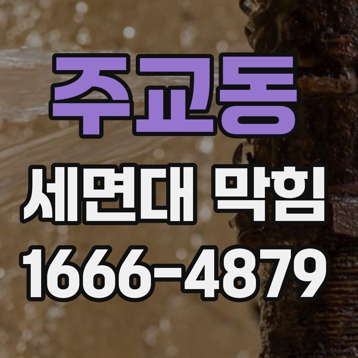 주교동 세면대 막힘