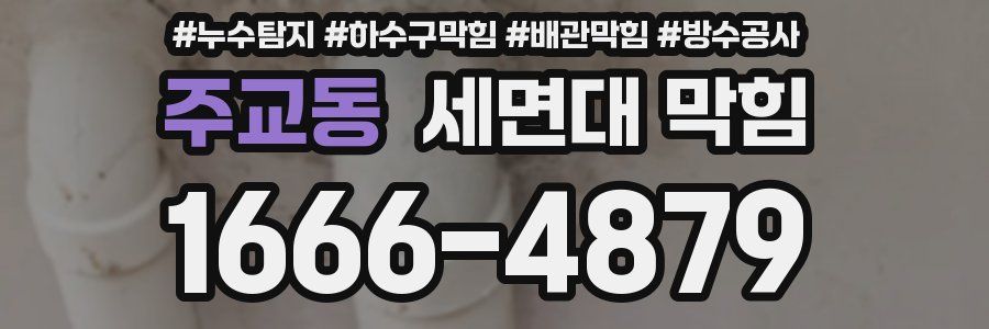 주교동 세면대 막힘