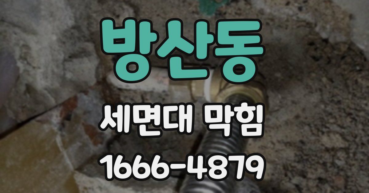 방산동 세면대 막힘