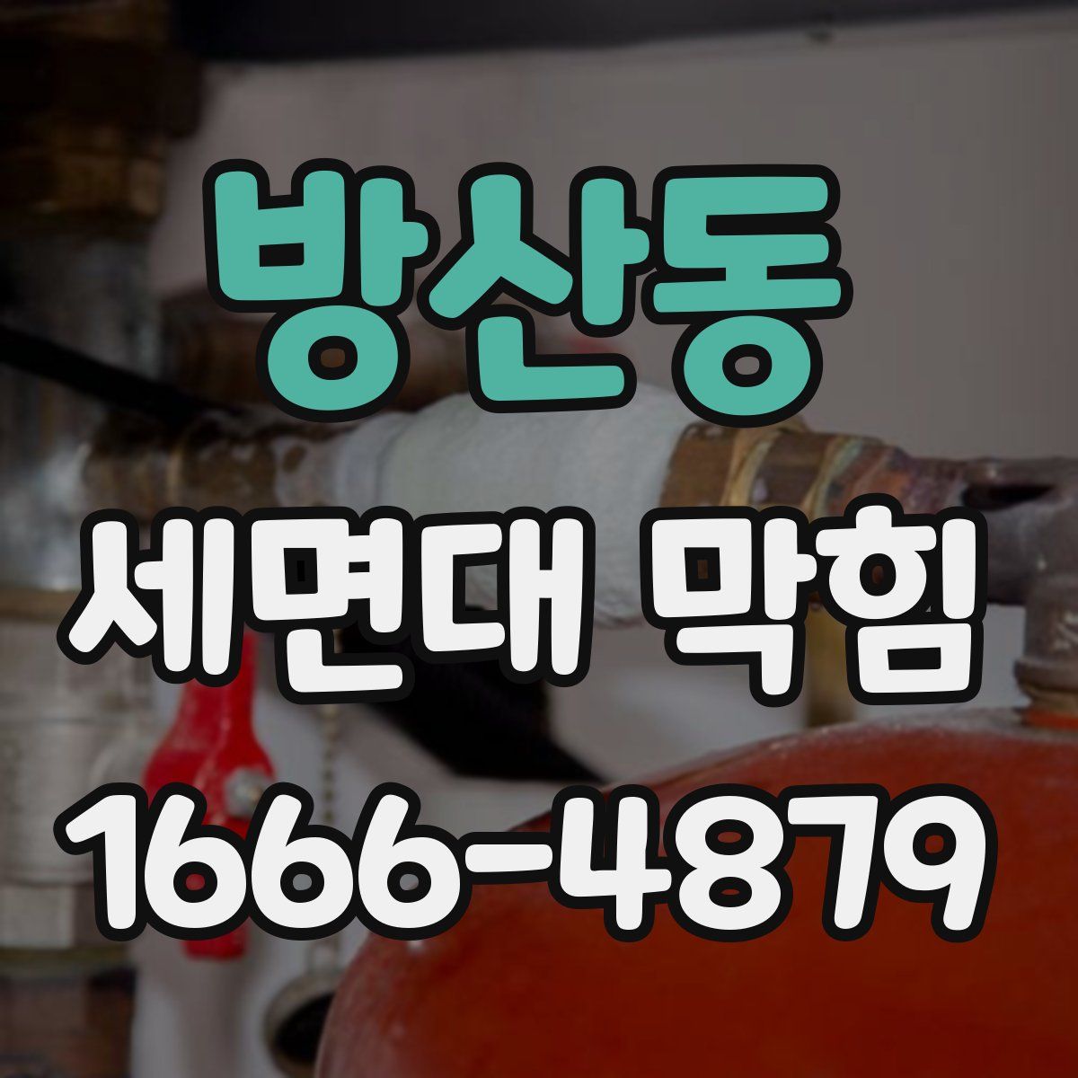 방산동 세면대 막힘