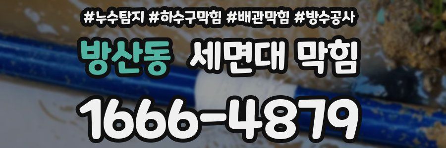 방산동 세면대 막힘