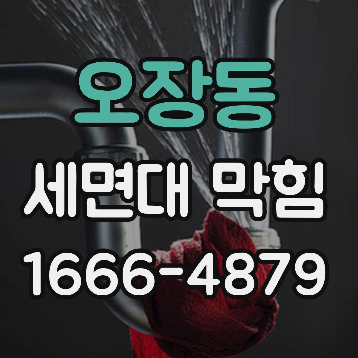 오장동 세면대 막힘