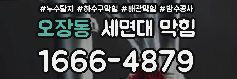 오장동 세면대 막힘