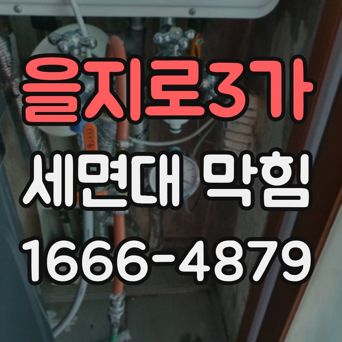 을지로3가 세면대 막힘