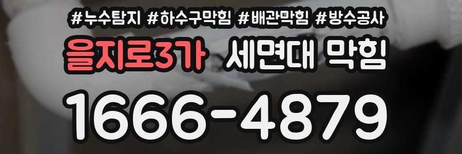 을지로3가 세면대 막힘
