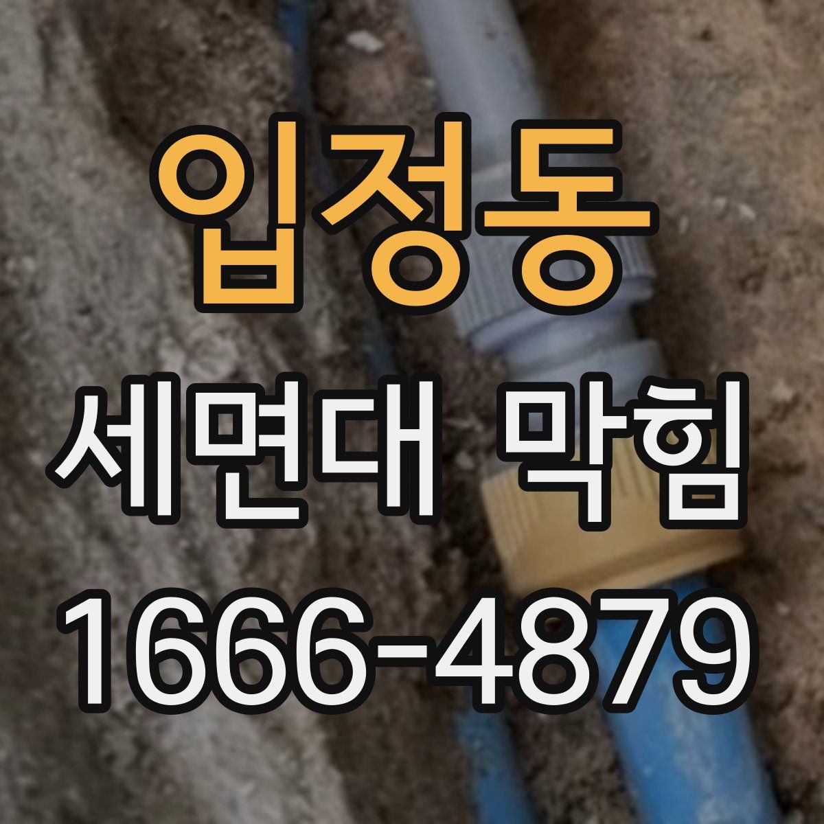 입정동 세면대 막힘