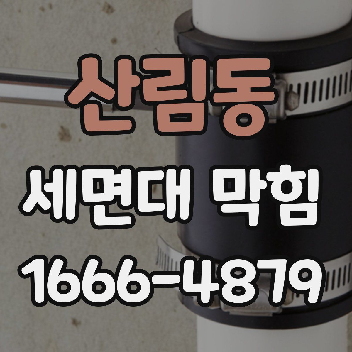 산림동 세면대 막힘
