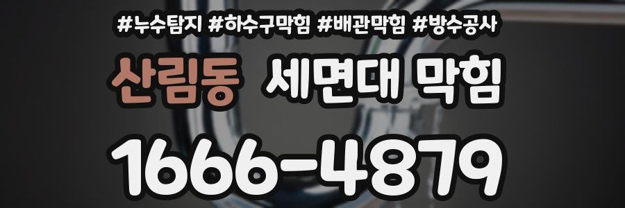 산림동 세면대 막힘