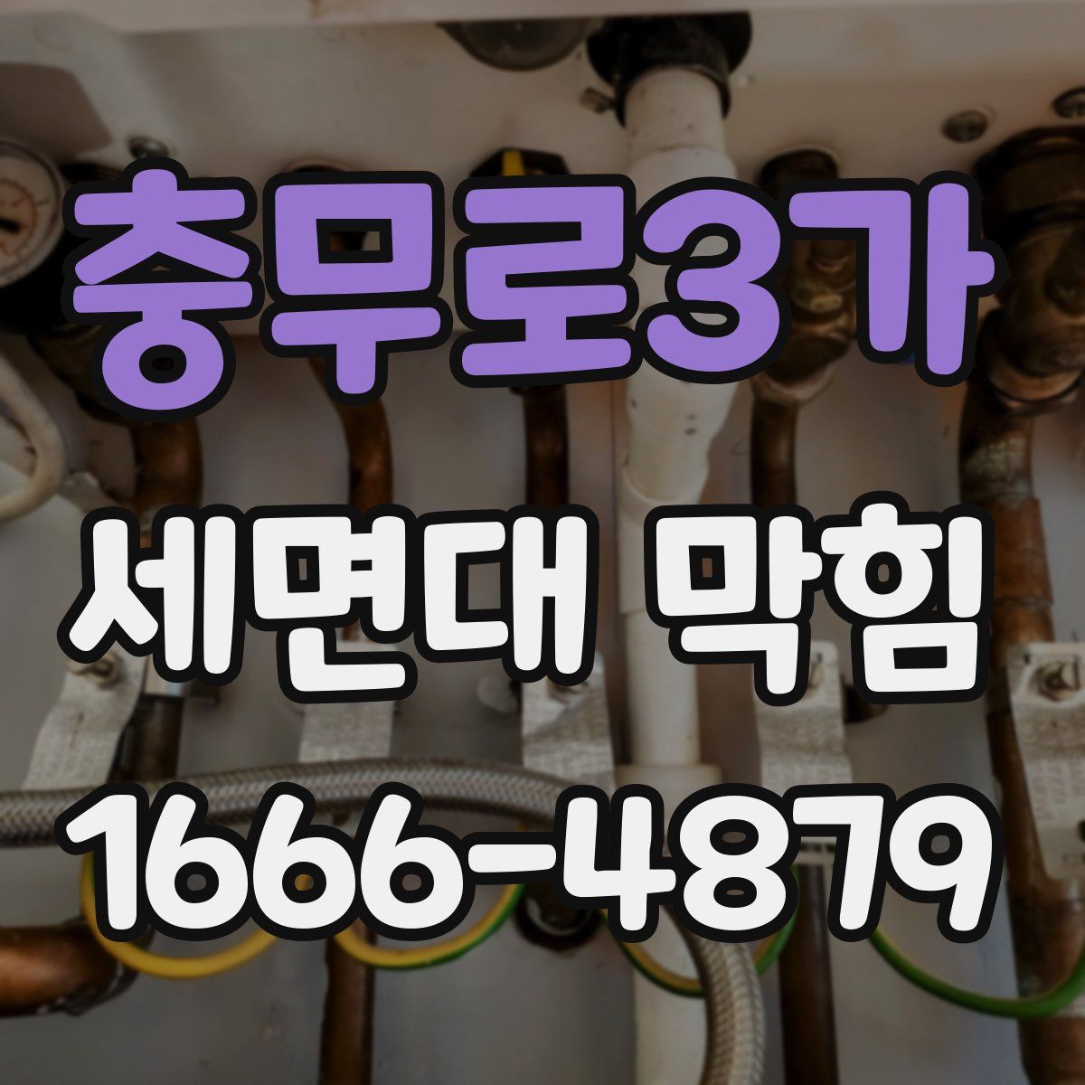 충무로3가 세면대 막힘