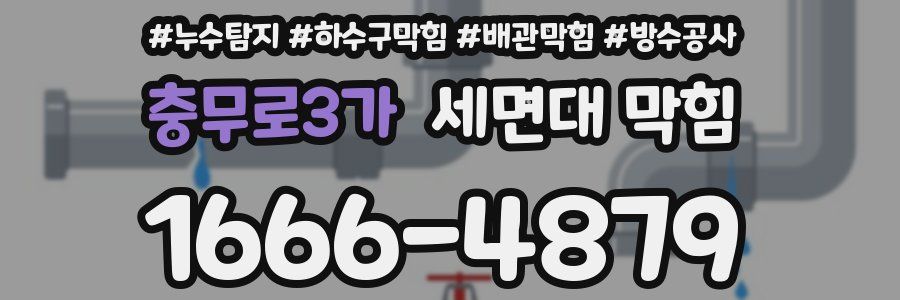 충무로3가 세면대 막힘