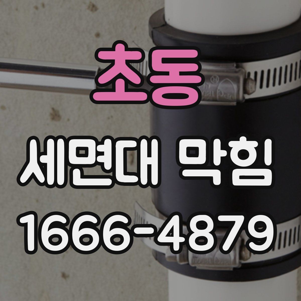 초동 세면대 막힘 물 내려감이 불규칙할 때 원인