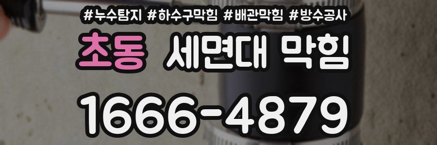 초동 세면대 막힘