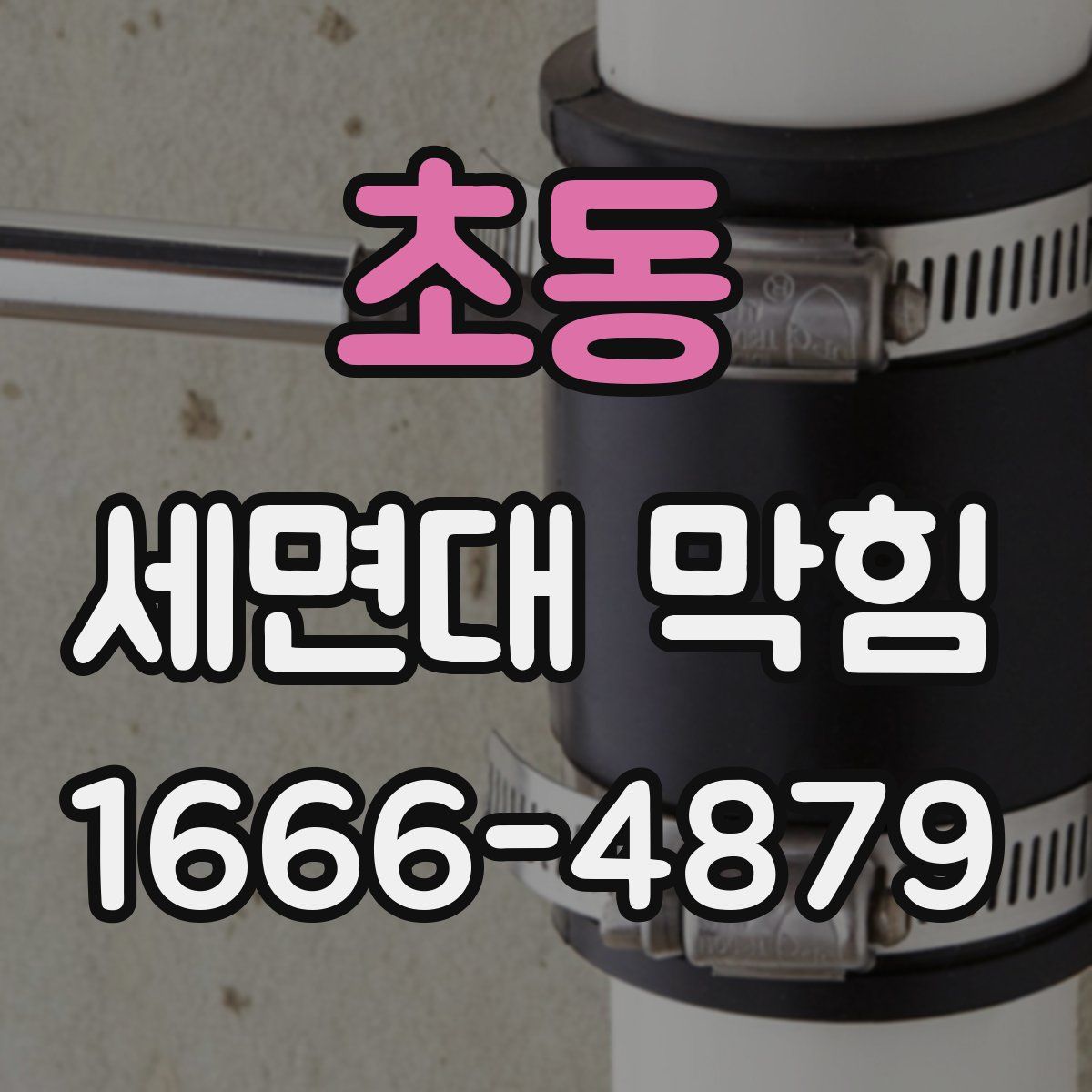 초동 세면대 막힘