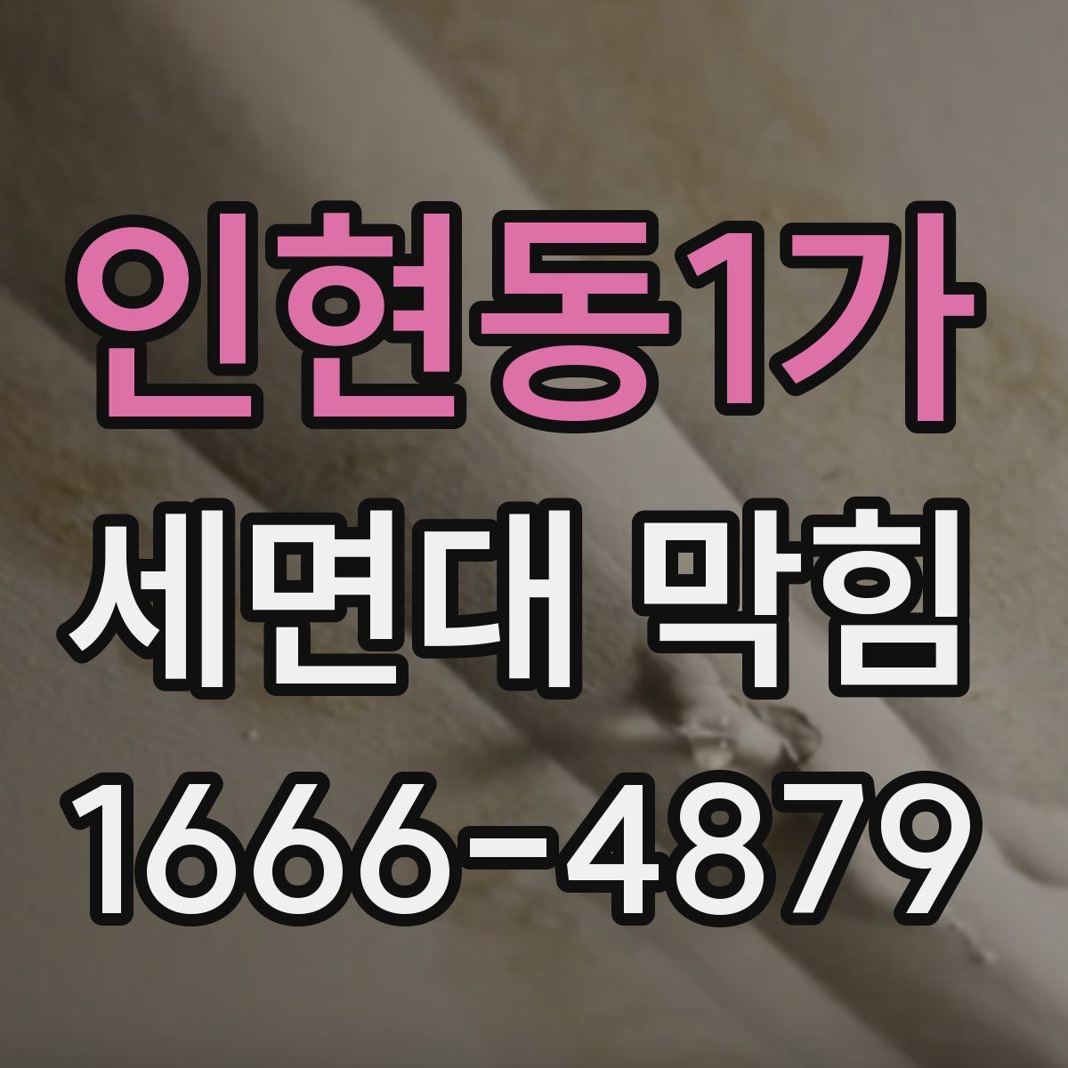 인현동1가 세면대 막힘