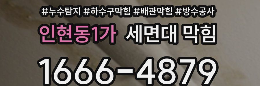 인현동1가 세면대 막힘