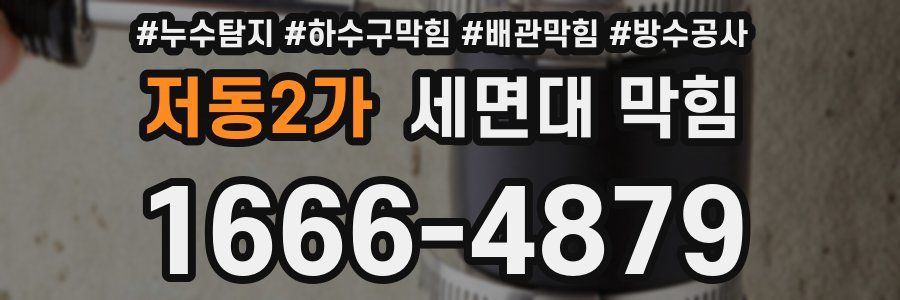 저동2가 세면대 막힘
