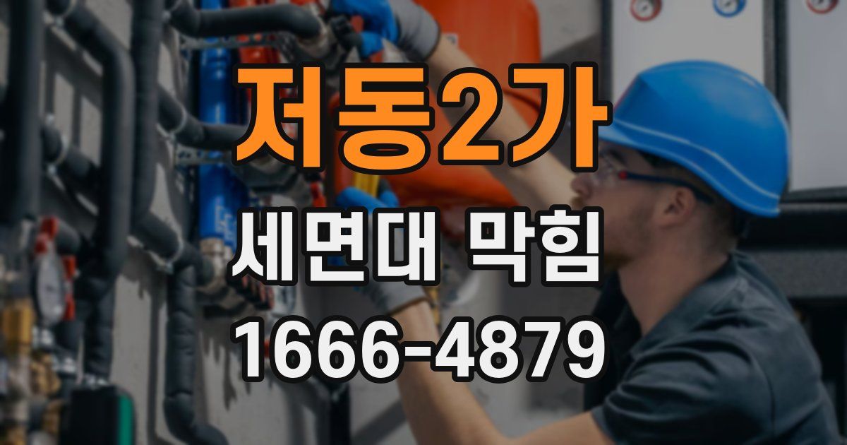 저동2가 세면대 막힘