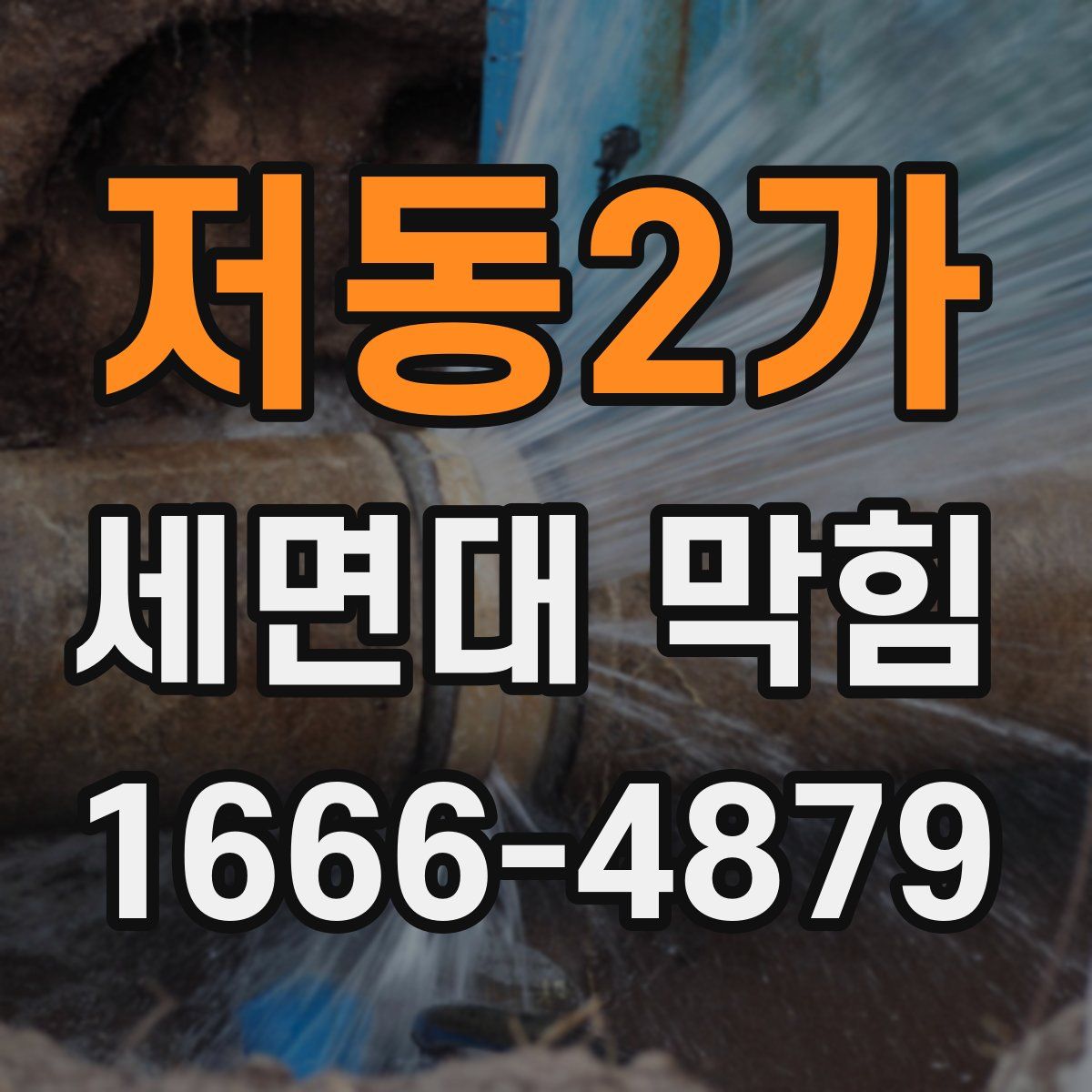 저동2가 세면대 막힘