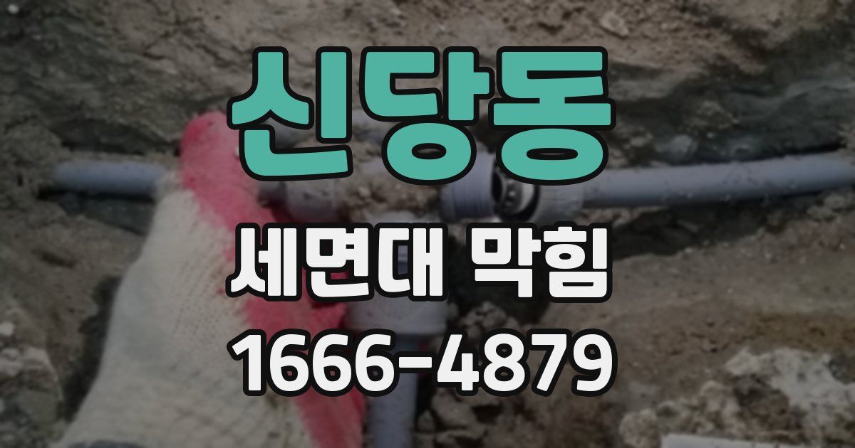 신당동 세면대 막힘