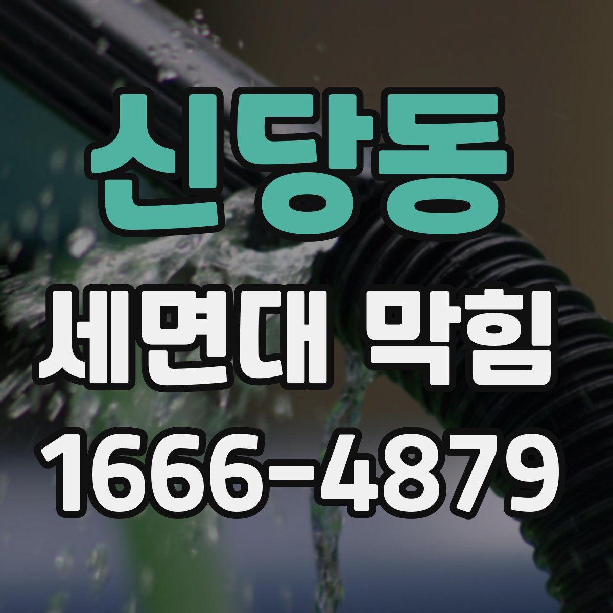 신당동 세면대 막힘