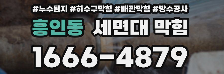 흥인동 세면대 막힘