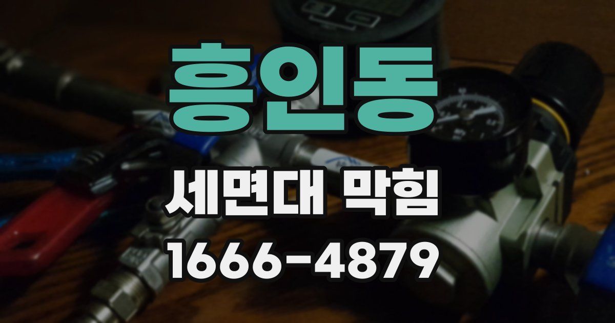 흥인동 세면대 막힘