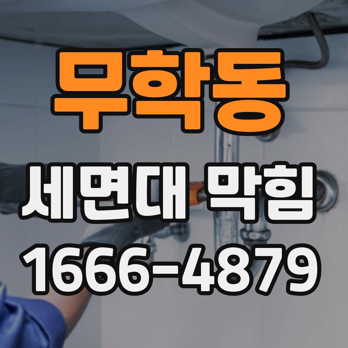 무학동 세면대 막힘