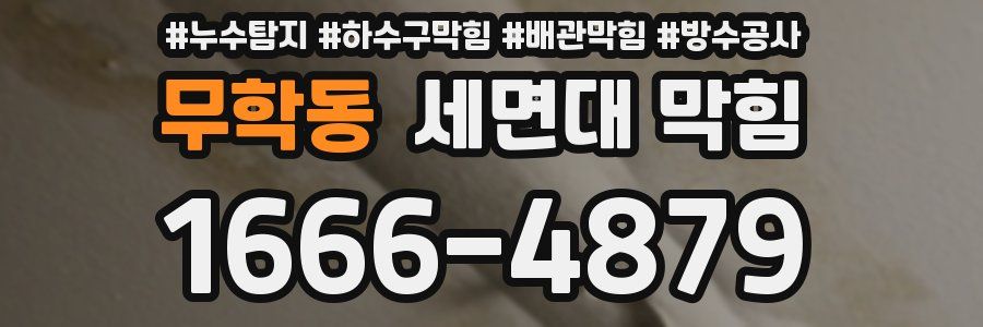 무학동 세면대 막힘