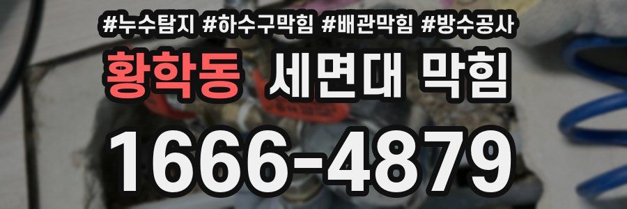 황학동 세면대 막힘
