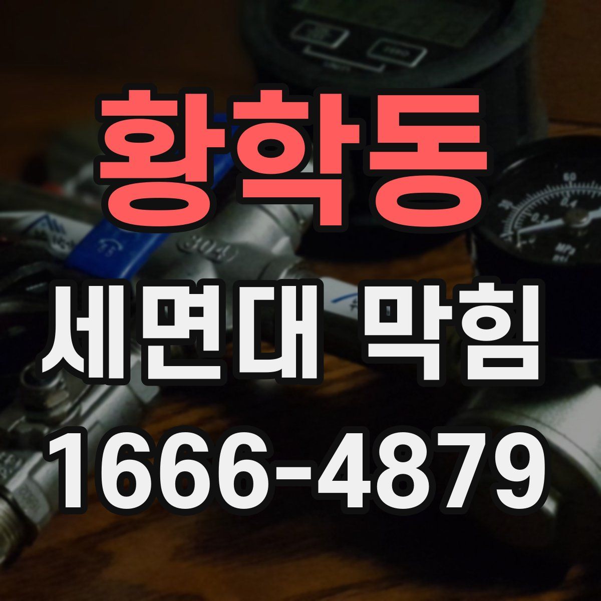 황학동 세면대 막힘