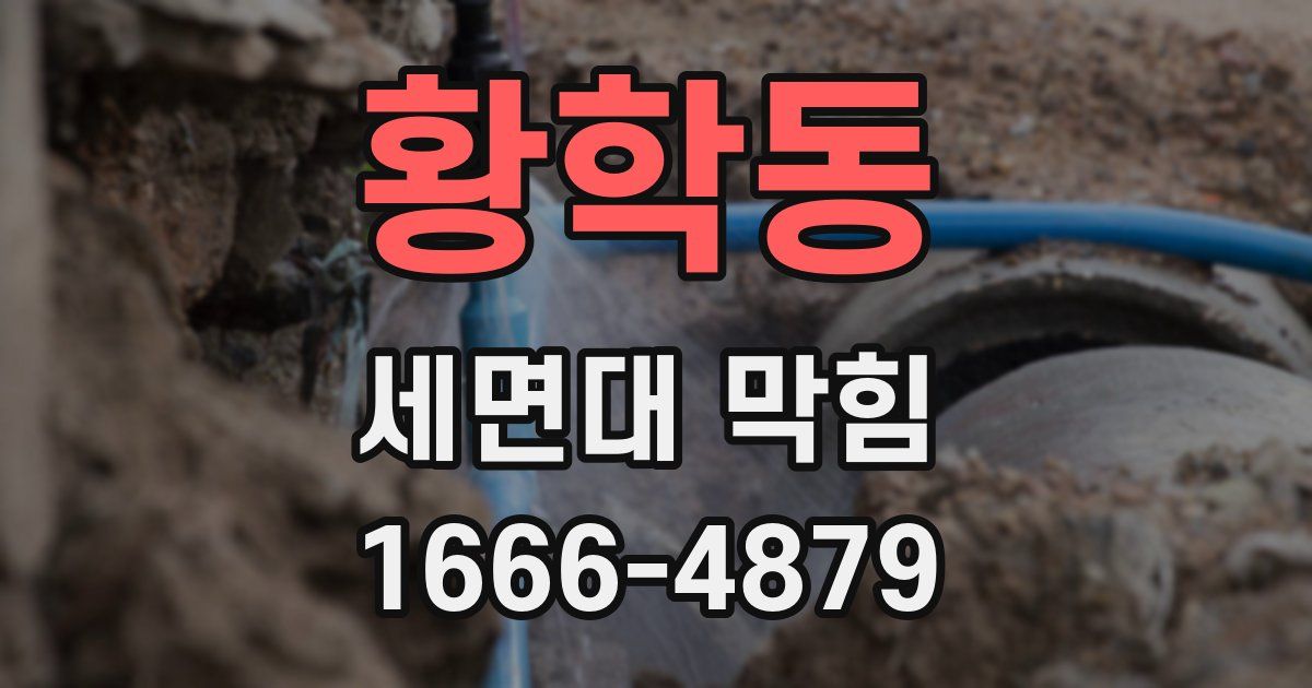 황학동 세면대 막힘